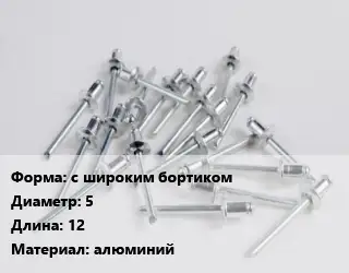 Заклепка с широким бортиком 5х12 алюминий